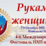 4-й Международный Фестиваль НХП и ремесел «Руками женщины» - Министерство культуры