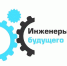 Юбилейный форум «Инженеры будущего - 2022» пройдет в Тульской области - Myslo.Ru