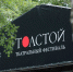 Впервые на театральном фестивале «Толстой» будет представлена музыкальная программа - Молодой Коммунар