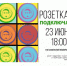 Туляков приглашают на «Розетку» - Администрация г. Тула