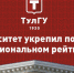 ТулГУ укрепил позиции в Национальном рейтинге университетов - Myslo.Ru