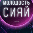 Туляков приглашают на праздничный вечер «Молодость, сияй!» 27 июня - Молодой Коммунар