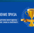 Вручен приз победителю викторины «Россия: знаю и люблю!» - Совет МО