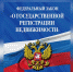 Внесены изменения в закон о государственной регистрации недвижимости - Министерство имущественных и земельных отношений
