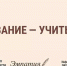 571 педагог из Тульской области посоревнуется за призовые места в конкурсе «Призвание – учить!» - ИА Тульская служба новостей