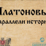 Выставка документов на сайте ГУ ГАТО «Платоновы: параллели истории» - Министерство культуры