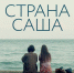 В Ясной Поляне покажут фильм «Страна Саша» режиссера Юлии Трофимовой - Myslo.Ru