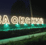 В Комсомольском парке поселка Заокский оборудовали подсветку - ИА Тульская служба новостей