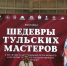 Выставка «Шедевры тульских мастеров» открыта! - Тульский государственный музей оружия