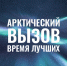 Стартовал прием заявок специалистов для трудоустройства в Арктике - Министерство труда и соцзащиты