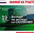 Стартовал прием заявок на участие в акселераторе «Экспортеры 2.0» Школы управления СКОЛКОВО - Корпорация развития Тульской области