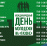 В Туле отпразднуют Международный день молодежи: публикуем афишу - ГТРК