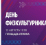 Туляков приглашают на Всероссийский день физкультурника - Управление физкультуры и спорта