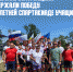 СБОРНАЯ КОМАНДА ТУЛЬСКОЙ ОБЛАСТИ ПО ВЕЛОСПОРТУ ОДЕРЖАЛА ПОБЕДУ В ОБЩЕКОМАНДНОМ ЗАЧЁТЕ НА XI ЛЕТНЕЙ СПАРТАКИАДЫ УЧАЩИХСЯ РОССИИ - Центр спортивной подготовки