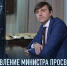 Поздравление Министра просвещения Сергея Кравцова с Днем Государственного флага Российской Федерации - Министерство образования