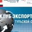 Приглашаем компании стать членами Клуба экспортеров Тульской области - Корпорация развития Тульской области