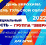 В Новомосковске в День Тульской области выступит группа «Звери» - Myslo.Ru