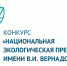 Национальная экологическая премия имени В.И. Вернадского - Министерство образования