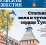 Вышел 36-й номер газеты «Тульские известия» - Комитет по печати и массовым коммуникациям