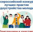 Министерство труда и социальной защиты Российской Федерации объявляет о приеме заявок на участие во Всероссийском конкурсе лучших практик трудоустройства - Министерство образования