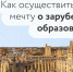 Профессиональная помощь в начале обучения за границей - univibes.org