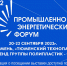 Группа ПОЛИПЛАСТИК примет участие в «Промышленно-энергетическом форуме TNF» - Корпорация развития Тульской области