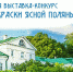 Рады вас пригласить к участию в нашем ежегодном творческом конкурсе «Волшебные краски Ясной Поляны» - Министерство образования