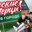 «Русские Перцы» в твоём городе: ведущие утреннего шоу на «Русском Радио» разбудят страну из Тулы - ИА Тульская служба новостей