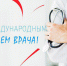 С МЕЖДУНАРОДНЫМ ДНЕМ ВРАЧА! - Центр детской психоневрологии
