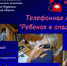 Следственное управление напоминает о работе телефонной линии «Ребенок в опасности» - Следственный комитет