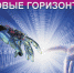 Научно-практическая конференция для обучающихся «Новые горизонты», приуроченная ко Дню российской науки - Министерство образования