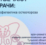 Врач-ревматолог расскажет тулякам о профилактике остеопороза - Myslo.Ru