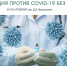 Вакцинация без уколов! - Городская больница скорой медицинской помощи