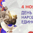 С Днем народного единства! - ЛДПР