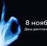 8 НОЯБРЯ – ДЕНЬ РЕНТГЕНОЛОГА - Центр детской психоневрологии