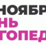 14 НОЯБРЯ – ДЕНЬ ЛОГОПЕДА - Центр детской психоневрологии