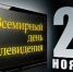 21 ноября отмечается Всемирный день телевидения - Комитет по печати и массовым коммуникациям