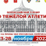 Тульские спортсмены выступят на всероссийском турнире по тяжелой атлетике - Управление физкультуры и спорта
