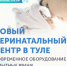 Новый перинатальный центр в Туле - Городская больница скорой медицинской помощи