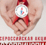 1 декабря, Всемирный день борьбы со СПИДом - Городская больница скорой медицинской помощи