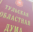 Депутаты Тульской областной Думы поддержали корректировки бюджета 2022 года - ИА Тульская служба новостей
