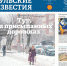 Вышел 48-й номер областной газеты «Тульские известия» - Комитет по печати и массовым коммуникациям