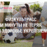Тула одержала победу в проекте ФизкультРАСС «Ни минуты не теряя, мы здоровье укрепляем!» - Администрация г. Тула