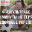 Тула одержала победу в проекте ФизкультРАСС «Ни минуты не теряя, мы здоровье укрепляем!» - Управление физкультуры и спорта