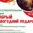 БЛАГОТВОРИТЕЛЬНАЯ АКЦИЯ “ДОБРЫЙ НОВОГОДНИЙ ПОДАРОК” - Управление культуры и туризма