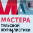 Дан старт IX ежегодному конкурсу «Мастера тульской журналистики» - 2022 - Комитет по печати и массовым коммуникациям