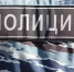После визита спецназа стройка в Чернском районе лишилась половины работников - Myslo.Ru