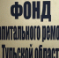 Стало известно имя нового руководителя Фонда капитального ремонта Тульской области - Myslo.Ru