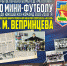 В спортшколе «Металлург» пройдет открытое первенство по мини-футболу - Управление физкультуры и спорта