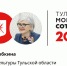 Татьяна Рыбкина занимает 59-е место в «Тульской могучей сотне» - ИА Тульская пресса.Ru